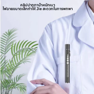 ไฟฉายทางการแพทย์ ไฟฉายหมอ การชาร์จ USB แสงจ้าไม่เจ็บตา แสงสีขาว+แสงสีเหลือง หมอใช้ตรวจหู จมูก คอ ตา