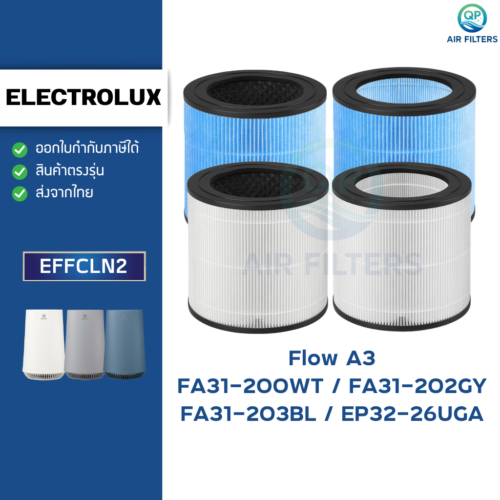 ไส้กรองอากาศ ELECTROLUX Flow A3 รุ่น FA31-202GY, FA31-203BL, FA31-200WT, EP32-26UGA ตัวกรอง EFFCLN2