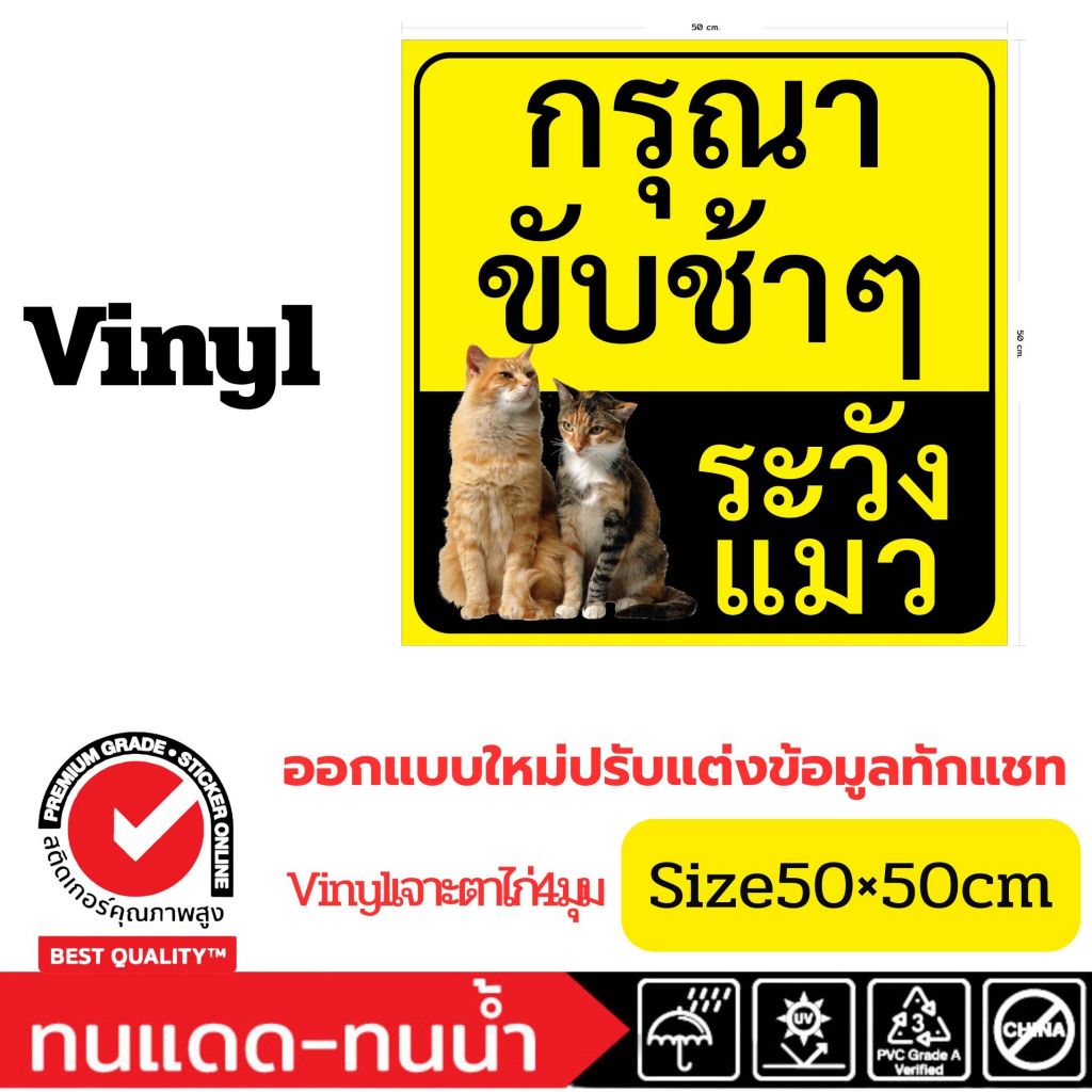 (728)ป้ายไวนิล vinyl กรุณาขับช้า ๆ ระวังแมว ป้ายเตือน หมู่บ้าน บ้านพัก หอพัก คอนโต นิติบุคคล คำเตือน เจาะตาไก่ 4 มุม