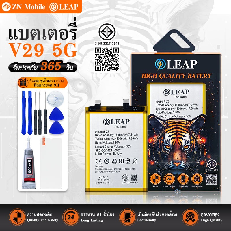 LEAP แบตเตอรี่ มอก.ใช้กับ V29 5G (B-Z7) rพร้อมเครื่องมือ กาว Battery V29 5G (B-Z7) แบต มีคุณภาพ ประก