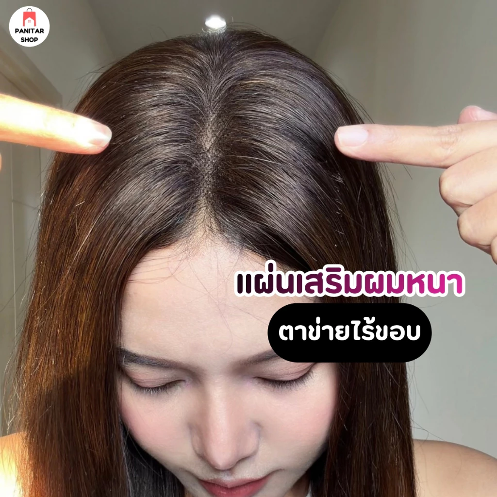 แผ่นเสริมผมหนาตาข่ายไร้ขอบ ผมดูดกทันที ตาข่ายบางไร้ขอบ แนบเนียนเหมือนผมจริง
