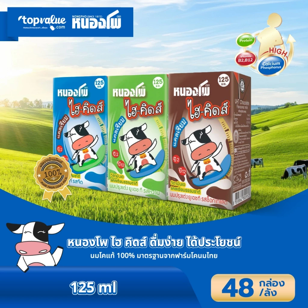 นมหนองโพ ไฮ-คิดส์ นมโคแท้100% นมยูเอชที รสจืด รสหวาน รสช็อคโกแลต 125ml (48 กล่อง/ลัง)