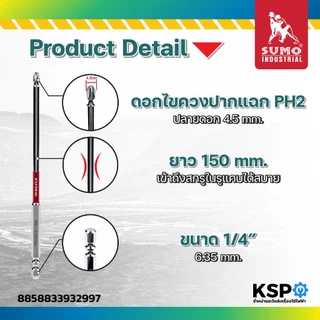ดอกไขควงกระแทก SUMO PH2x150mm PH2 ขนาด 4.5mm ยาว 150mm เครื่องมือช่าง