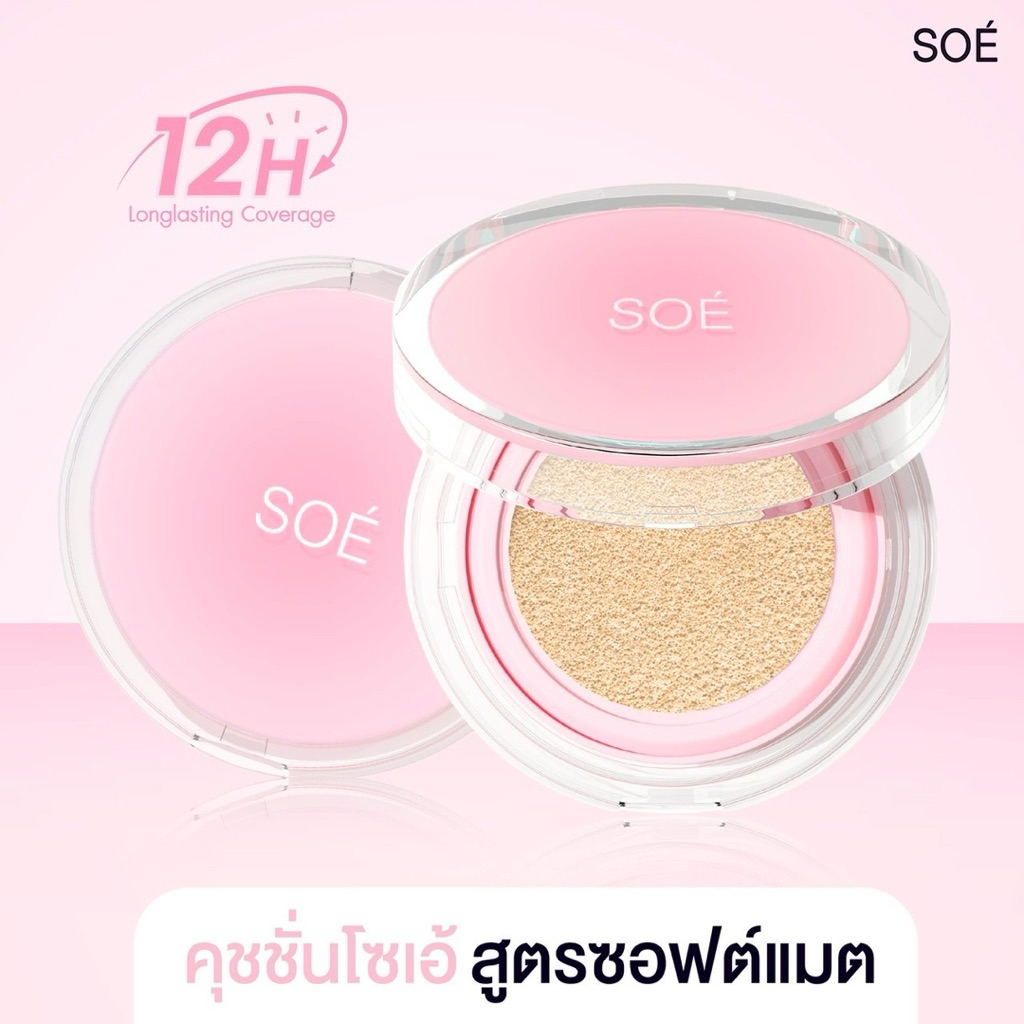 คุชชั่นโซเอ้ ตลับสีชมพู สูตรซอฟต์แมต SOÉ CUSHION SOFT MATTE ( Ștay Lock Air Matte Cushion) กันนำ กันเหงือ กันแดด ราคา ถูกที่สุด ดีลบีเคเค แกลเลอรีภาพที่ 9