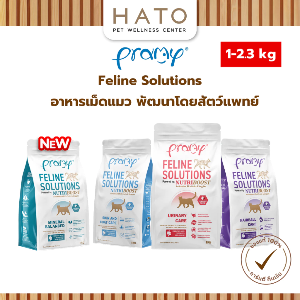 [1-2.3kg] Pramy Feline Solutions อาหารแมวสูตรเฉพาะทาง พัฒนาโดยสัตวแพทย์ ตอบโจทย์น้องแมวที่มีปัญหาสุขภาพ