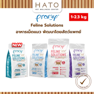 [1-2.3kg] Pramy Feline Solutions อาหารแมวสูตรเฉพาะทาง พัฒนาโดยสัตวแพทย์ ตอบโจทย์น้องแมวที่มีปัญหาสุขภาพ