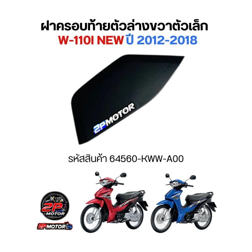 (แท้ศูนย์) ฝาครอบท้ายตัวล่างด้านขวา Wave 110i เวฟ 110i (ปี 2009-2018) 64560-KWW-A00
