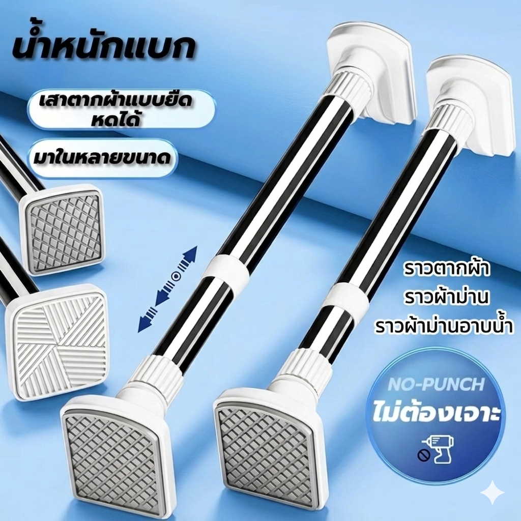 ราวม่านสแตนเลส ไม่ต้องเจาะผนัง ปรับความยาวได้ 70-220 ซม. ติดตั้งง่าย ใช้ได้ในห้องน้ำ ระเบียง และหน้าต่าง