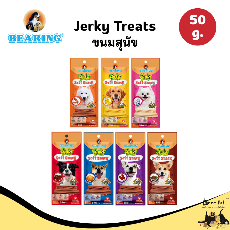 Bearing Jerky Treat Stick ขนมสุนัข 50g.