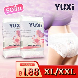 [50ชิ้น]YUXi ผ้าอนามัยแบบกางเกง ใหม่ล่าสุด กางเกงอนามัย ผ้าอ…