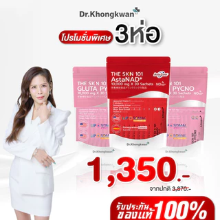 โปร 3 ห่อ The SKN 101 เดอะ สกิน หนึ่งศูนย์หนึ่ง กลูต้า + แอสต้า + วิตซี Gluta Pycno+ AstaNAD+Vita Aurora ดร.ของขวัญ