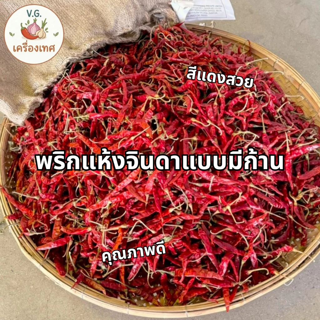 พริกแห้งจินดาอินเดีย มีก้าน คุณภาพดี เม็ดสวย สีแดงสวย