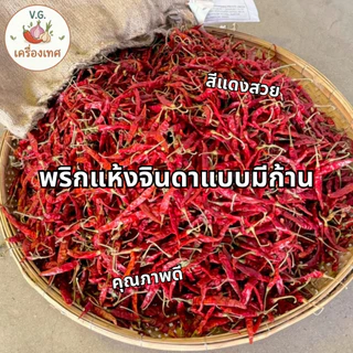 พริกแห้งจินดาอินเดีย มีก้าน คุณภาพดี เม็ดสวย สีแดงสวย