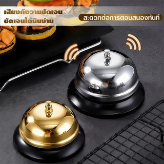 กระดิ่งตบไลฟ์สด ตั้งโต๊ะ เรียกพนักงาน สแตนเลส แตะปุ่ม เสียงคมชัด สองสี