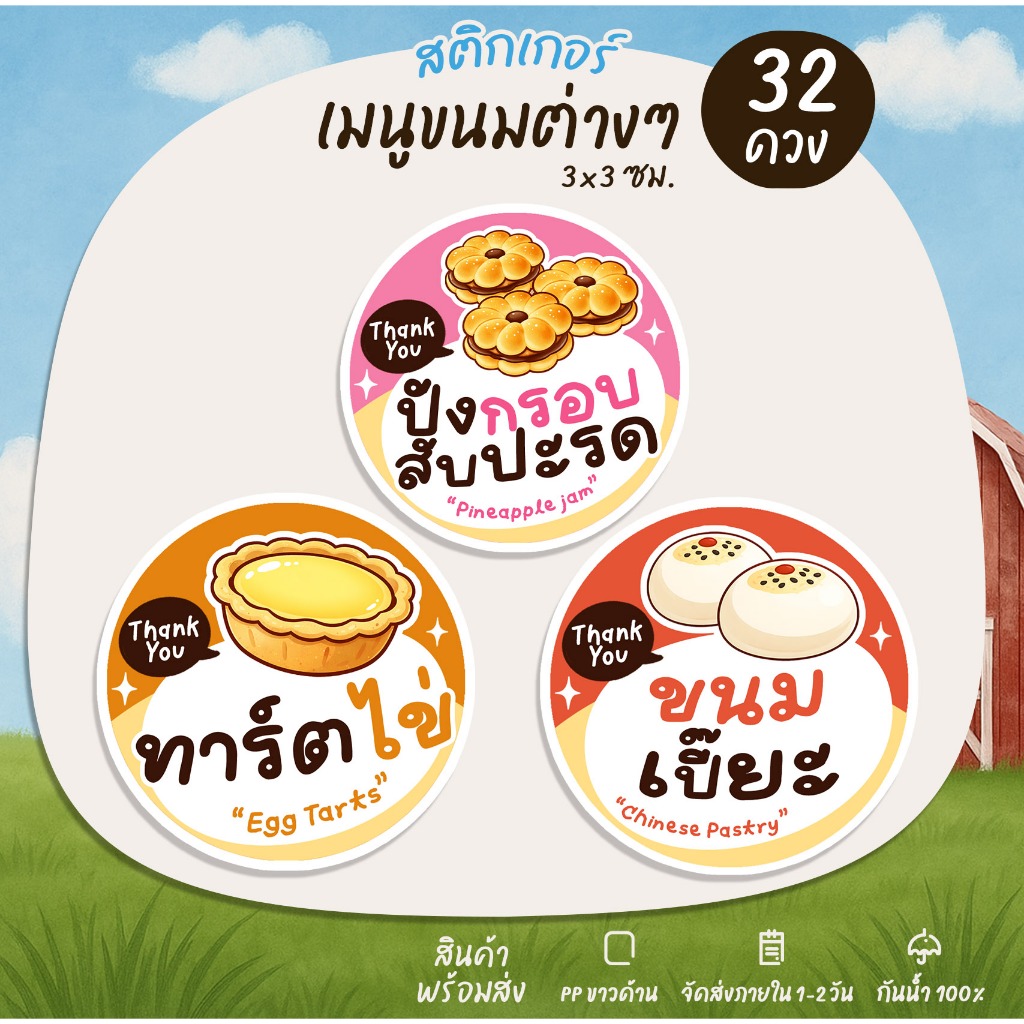 สติกเกอร์เบเกอรี่ สติกเกอร์ขนม Bakery ติดขนม ซาลาเปา ขนมจีบ [no.S94]