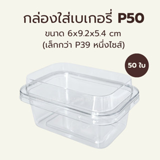 กล่องใส่เบเกอรี่ P50 ขนาด 6x9.2x5.4 cm (เล็กกว่า P39 หนึ่งไซ…
