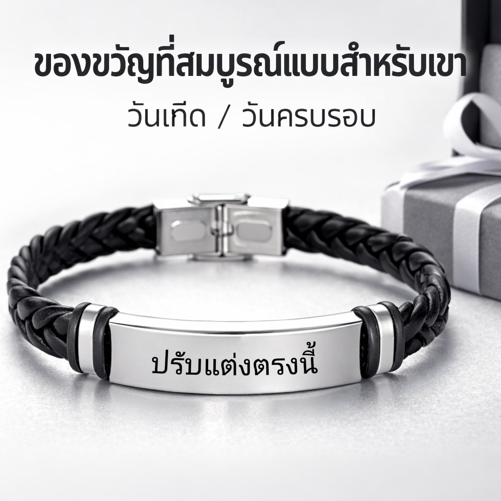 กำไลข้อมือผู้ชายหนังถัก สแตนเลสแท้ ปรับแต่งชื่อได้ ไม่ซีดจาง ใส่ได้ทุกวัน ของขวัญวันเกิด วันครบรอบ เท่ หรู ทนทาน