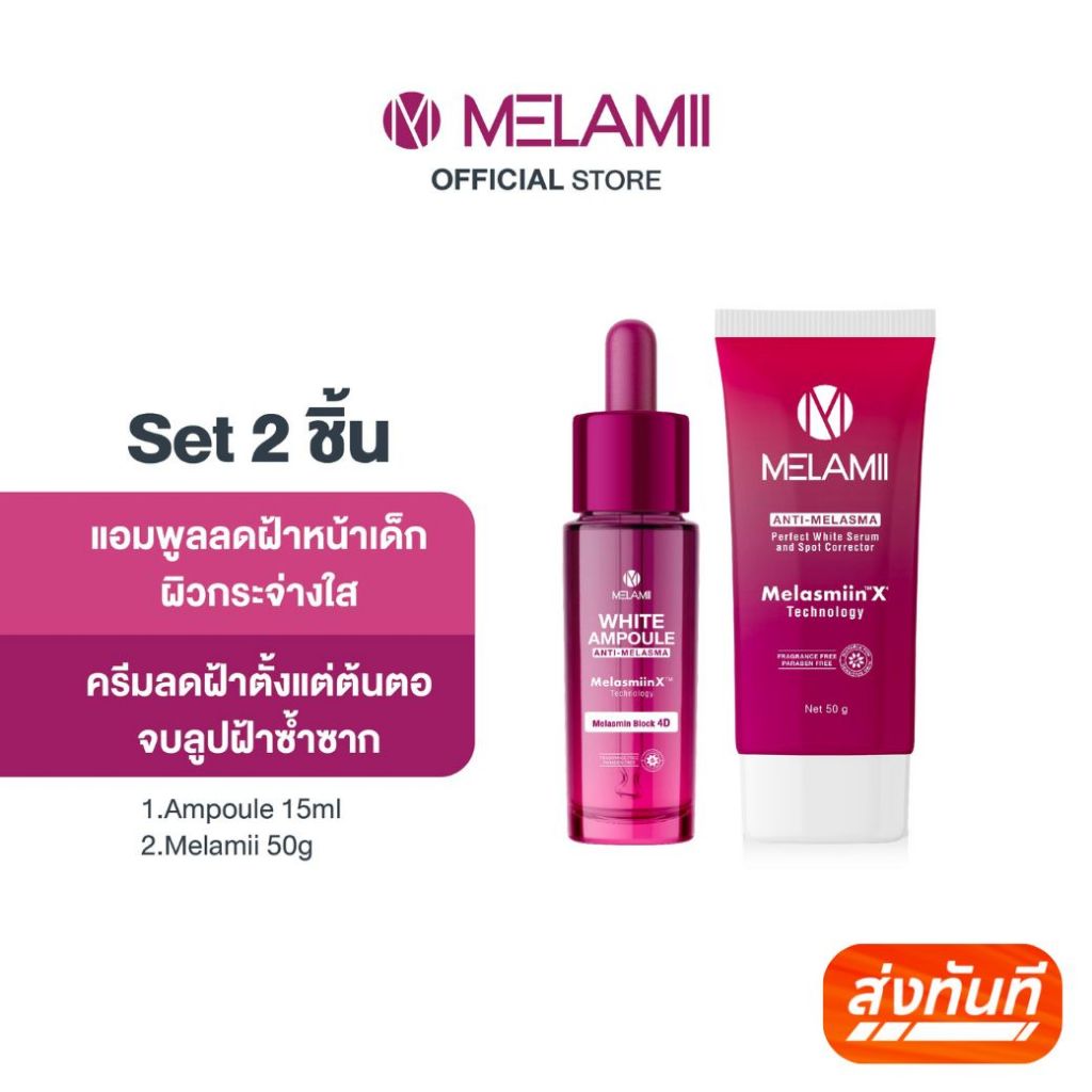 2ชิ้น White Ampoule15ml. + Melamii 50g.
