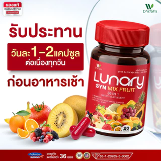 [ส่งฟรี/ของแท้] *1แถม1* LUNARY SYN MIX FRUIT วิตามินผลไม้ ลูน่ารี่ ซินมิกซ์ฟรุต ตราดีวาวา ของแท้100%