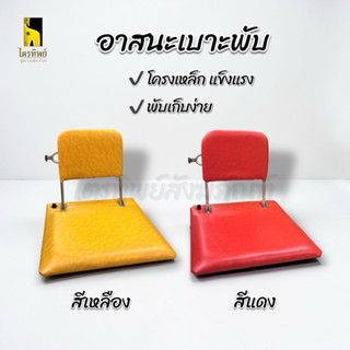 อาสนะเบาะพับ เบาะหนัง พับได้ สำหรับพระหรือฆราวาส โครงเหล็กแข…