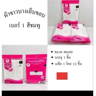 [ยกโหล12ผืน]ผ้าขางบางเย็บขอบขนาด90*90cm.ผ้าขาวบางเนื้อดีเย็บ…