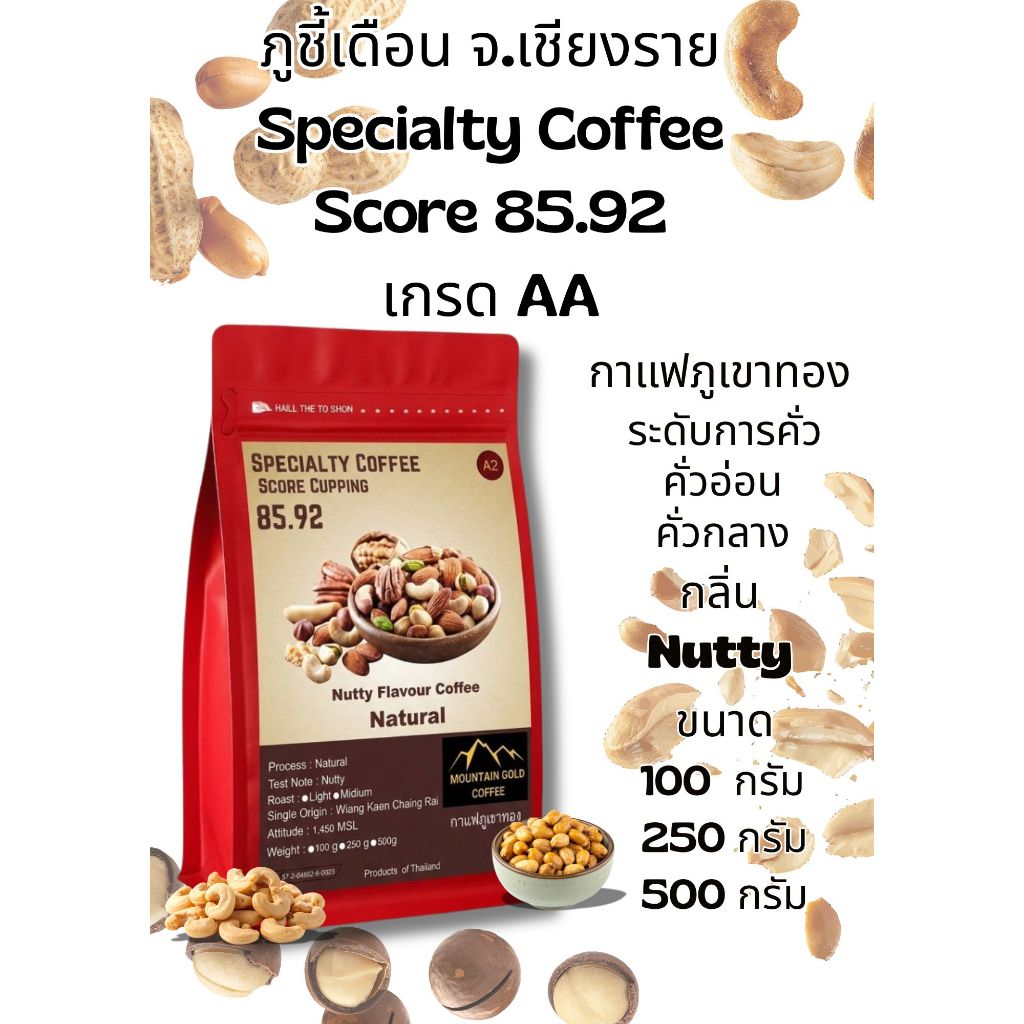 กาแฟพิเศษ คะแนน 85.92 เกรด AA ฺNutty Flavour Coffee กลิ่นนัตตี้ Natural Process