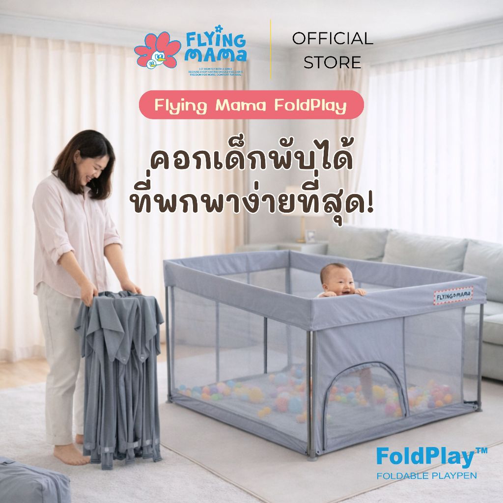 [จัดส่ง 26 พค] Flying Mama - FoldPlay คอกกั้นเด็ก พกพาง่าย คอกเด็กพับได้ น้ำหนักเบา แข็งแรง