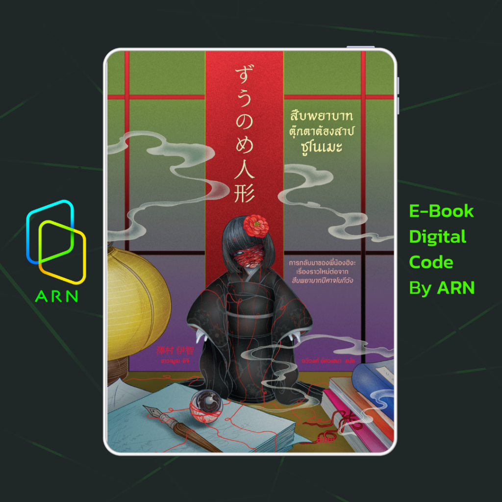 [ARN E-BOOK ขายโค้ดอีบุ๊ก] สืบพยาบาทตุ๊กตาต้องสาปซูโนเมะ | ส่งโค้ด ทุกวันจันทร์-ศุกร์