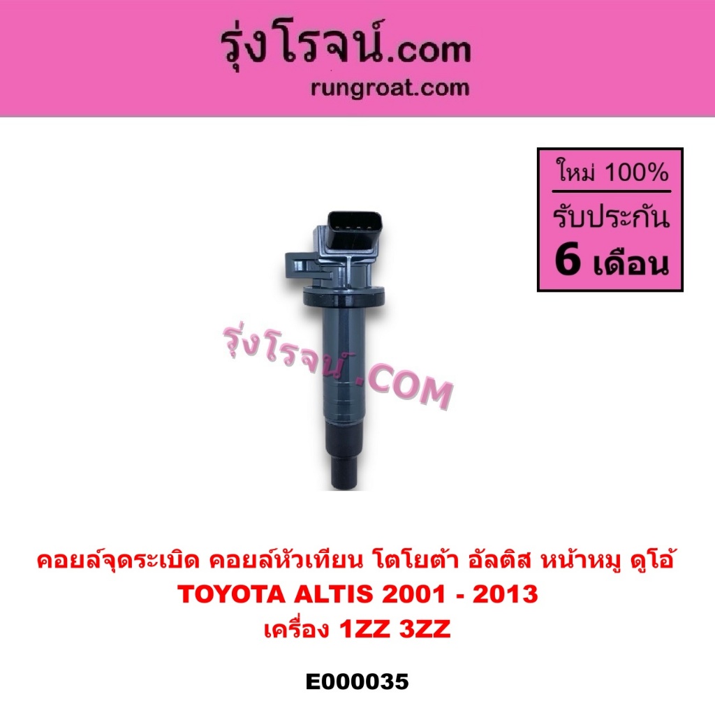 E000035 คอยล์จุดระเบิด คอยล์หัวเทียน โตโยต้า อัลติส เครื่อง 1ZZ 3ZZ TOYOTA  ALTIS DUAL VVTI 1ZZ 3ZZ