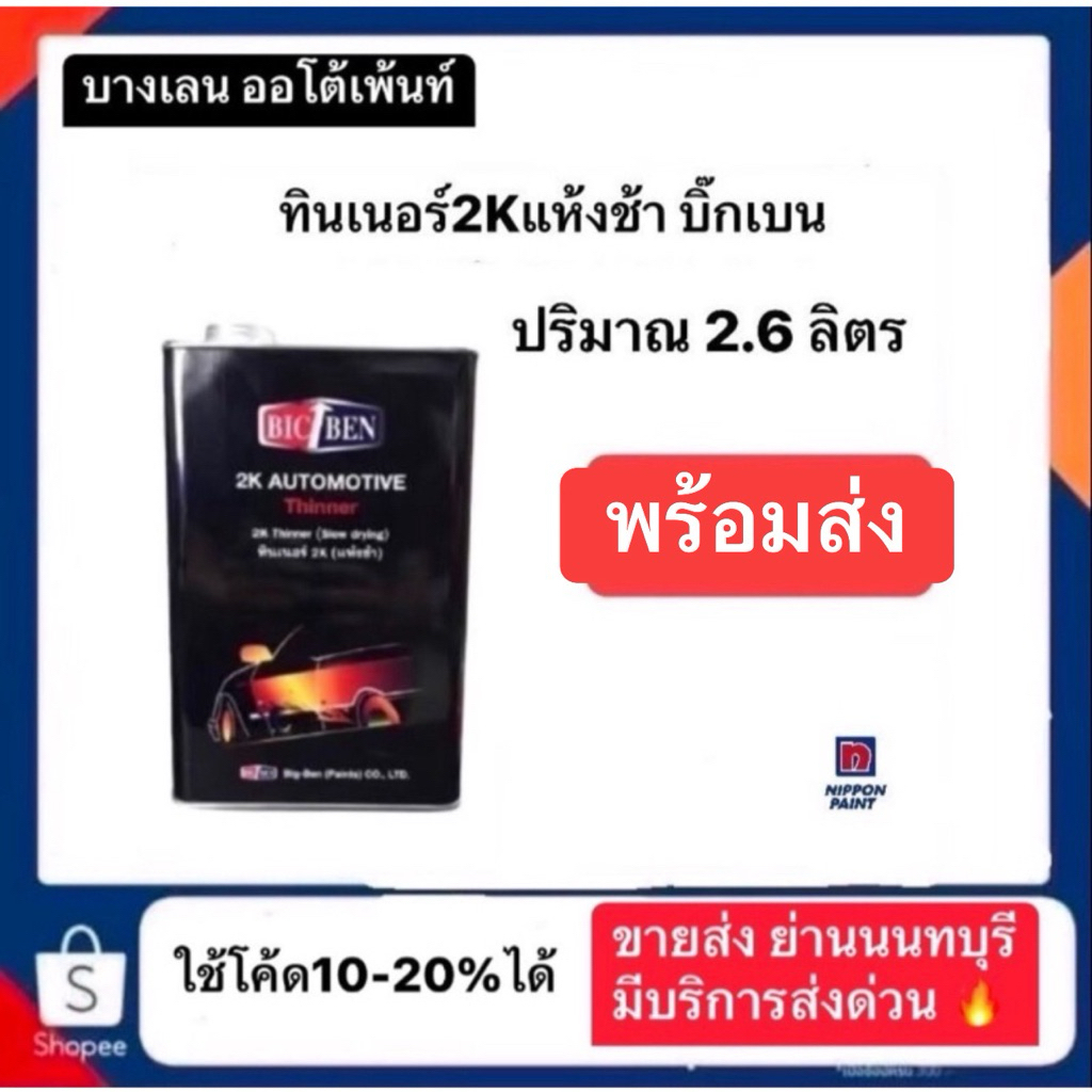 ทินเนอร์ 2K แห้งช้า บิ๊กเบน แกลอนใหญ่