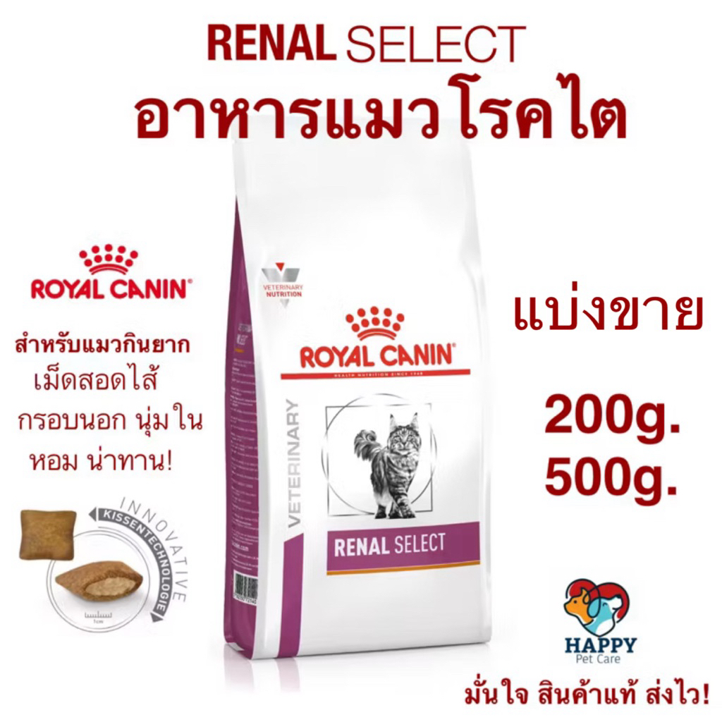 Royal Canin Renal Select รอยัลคานิน สูตรแมวโรคไตแบ่งขาย (พร้อมส่ง)