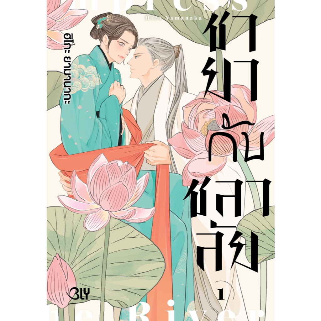 บงกช bongkoch หนังสือการ์ตูน Bly เรื่อง ชายากับชลาลัย เล่ม 1