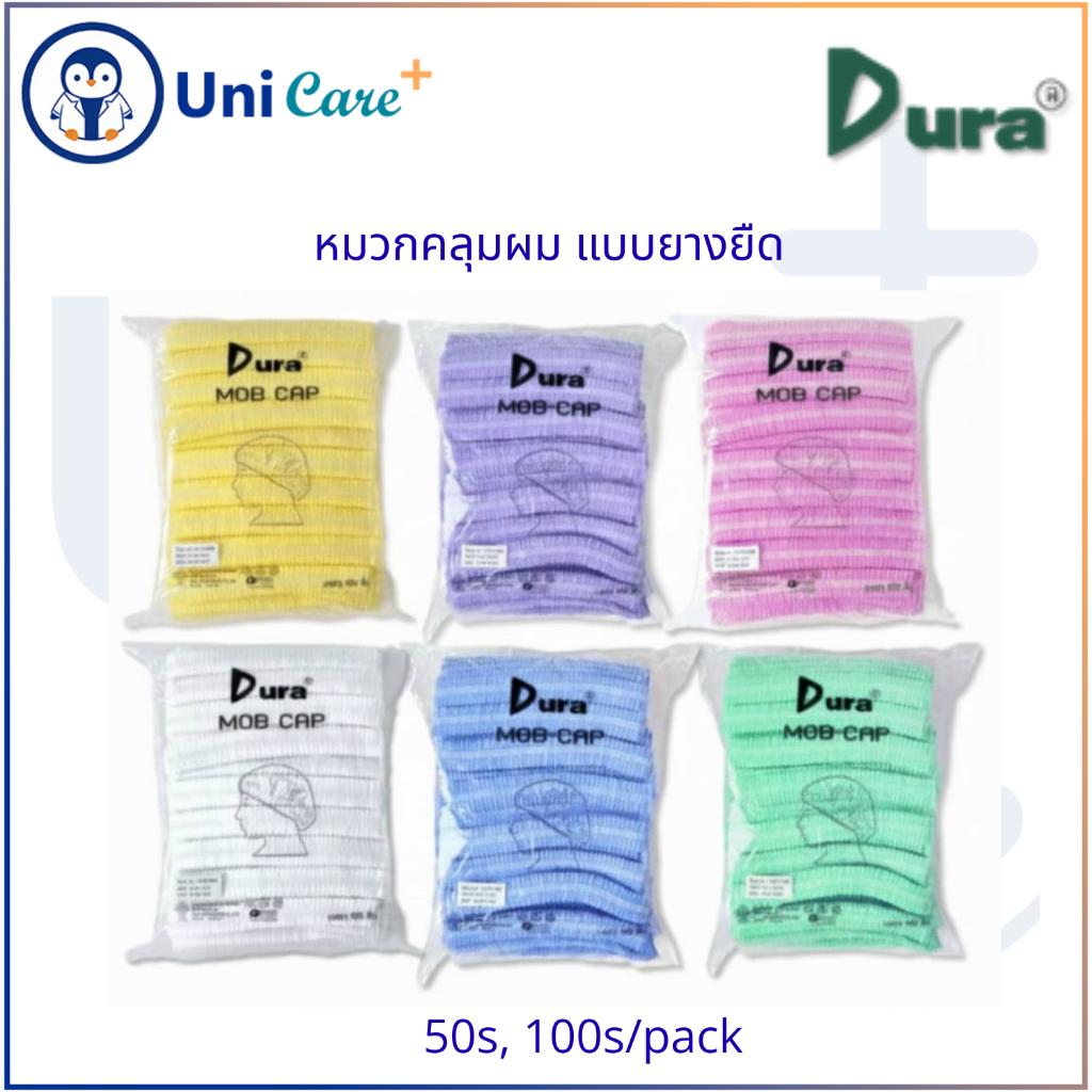 หมวกคลุมผม แบบยางยืด DURA คละสี (แพ็ค 50/100 ชิ้น) Boufant Cap หมวกตัวนอน