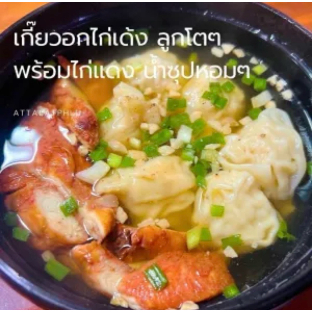 เกี๊ยวน้ำไก่เด้ง+ไก่แดง