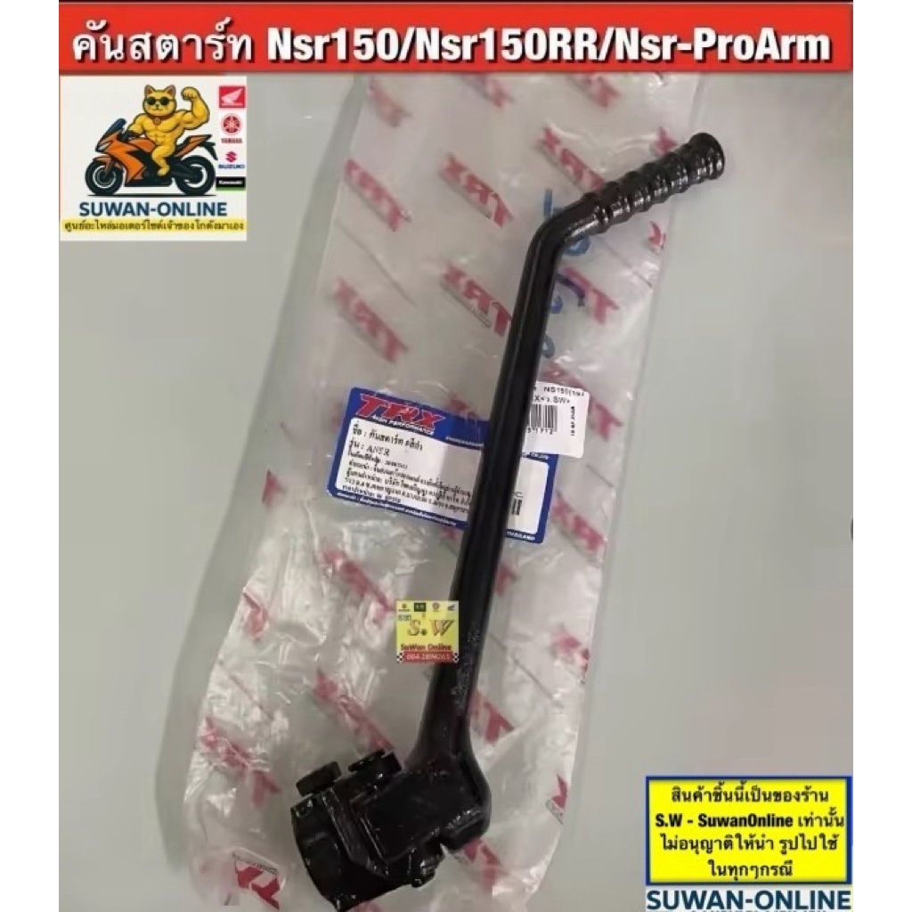 คันสตาร์ท NSR150/NSR150RR/NSR-Pro-Arm  (ใส่ได้กับทุกรุ่นที่ได้พิมพ์แจ้งไว้)อะไหล่ทดแทนคุณภาพเยี่ยม