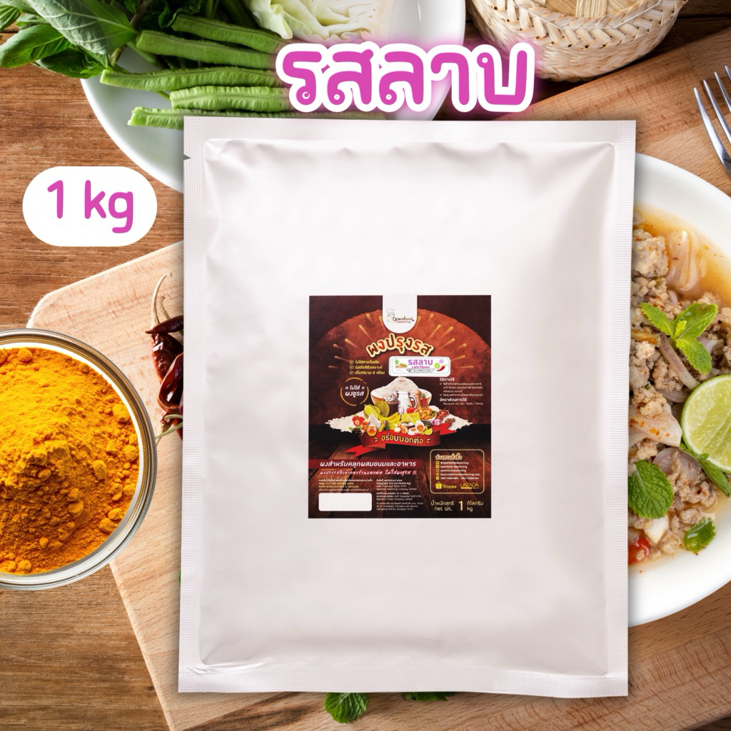 ผงปรุงรสลาบ รสลาบ ผงลาบ ไม่ผงชูรส Openland ขนาด 1 กก.