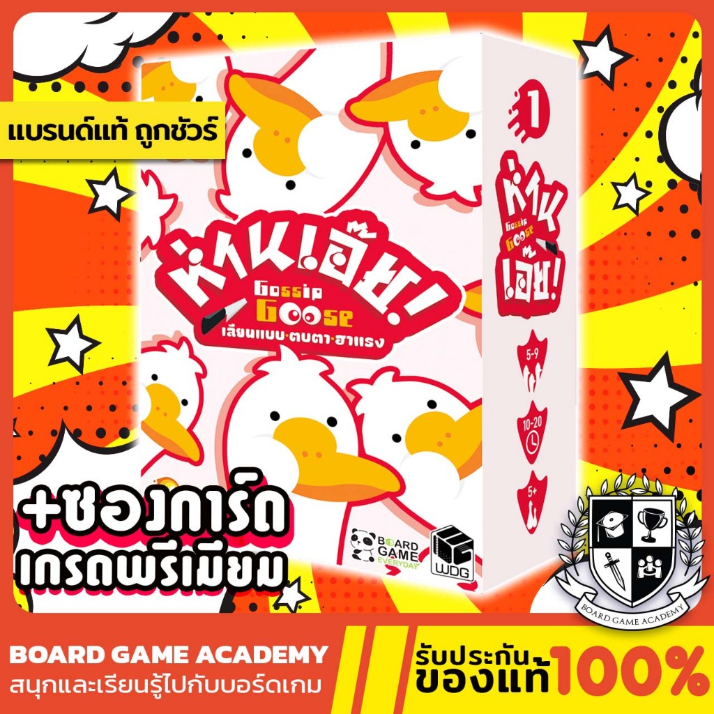 (พร้อมส่ง) Gossip Goose ห่านเอ๊ย! (TH) Board Game บอร์ดเกม ของเเท้