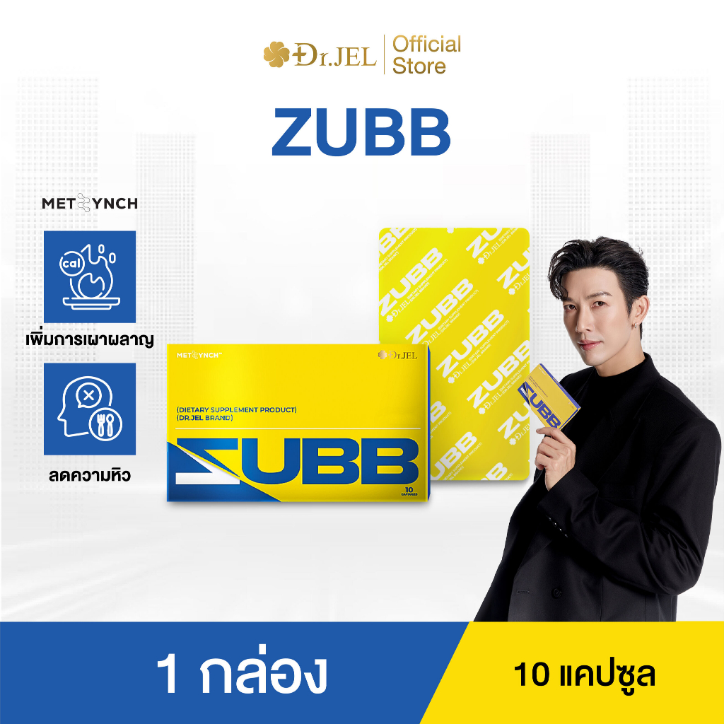[1 กล่อง] Dr.Jel ZUBB เม็ดลีนดีเจพุฒ ลดน้ำหนัก คุมหิว บล็อคแป้ง น้ำตาล ไขมัน เร่งเผาผลาญ ด็อกเตอร์เจล