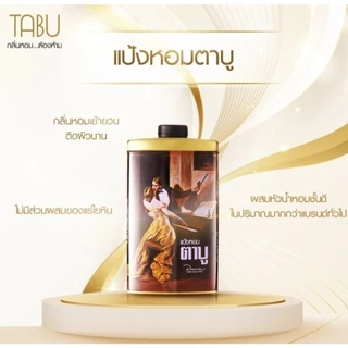 แป้งตาบู Tabu แป้งหอม แป้งหอมตาบู มี3ขนาด 50-100-200 กรัม.