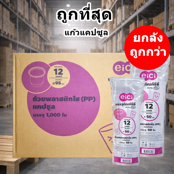 แก้วพลาสติก PP ทรงแคปซูล ปาก 95mm ขนาด 12oz 16oz 20oz 22oz (1000ใบ/ลัง)