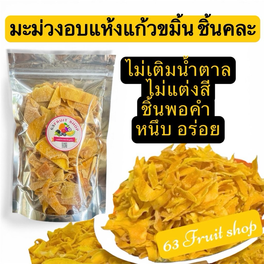 มะม่วงอบแห้งแก้วขมิ้นชิ้นเล็กคละC มะม่วงอบแห้ง100%