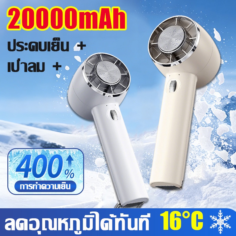❄️เย็นกว่าแอร์❄️พัดลมพกพา 20000mAh ความเร็วสูง ทํางานเงียบ ปรับความเร็วได้ พัดลมมือถือ พัดลมไอเย็นพกพา พัดลมพับได้พกพา