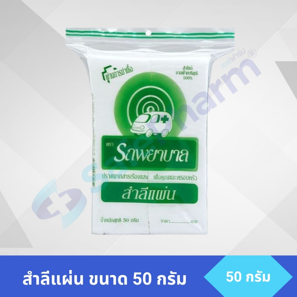 สำลีแผ่น 50g สำลีทางการแพทย์ ซับน้ำดี ไม่เป็นขุย ของแท้ | Cotton Pads 50g