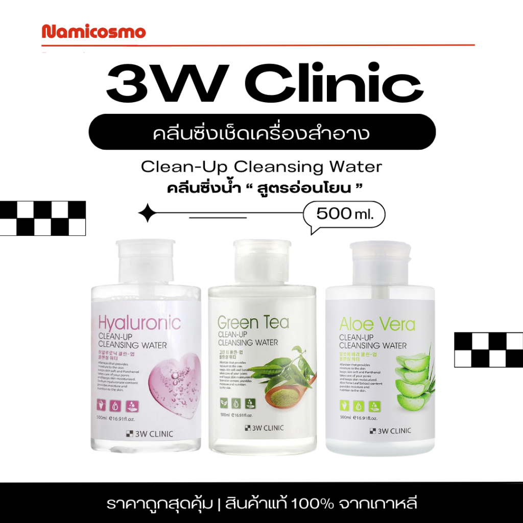 พร้อมส่ง/ของแท้ 💯3W clinic clean up cleansing water 500ml