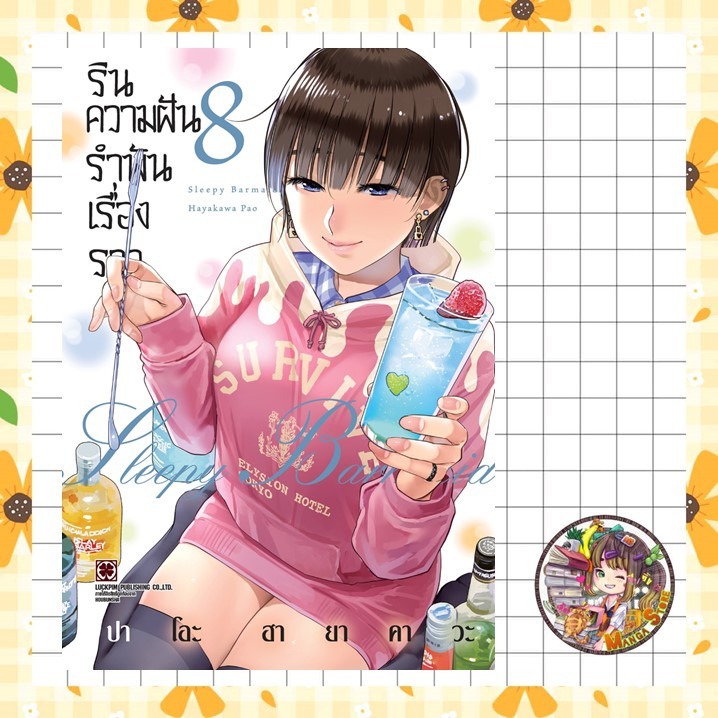 รินความฝันรำพันเรื่องราว เล่ม 1-8 +พิเศษ มือ1