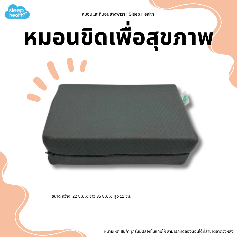 Sleephealth หมอนขิดยางพารา เพื่อสุขภาพ หมอนยางพารา หมอนยางพาราาเพื่อสุขภาพ หมอนอีสาน