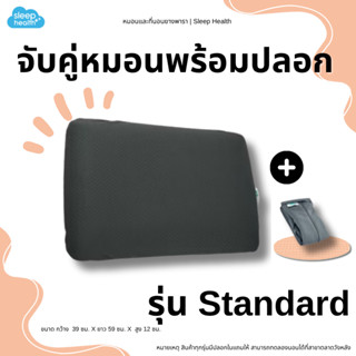 Sleep Health หมอนยางพาราเพื่อสุขภาพ รุ่น Standard มาพร้อมปลอ…