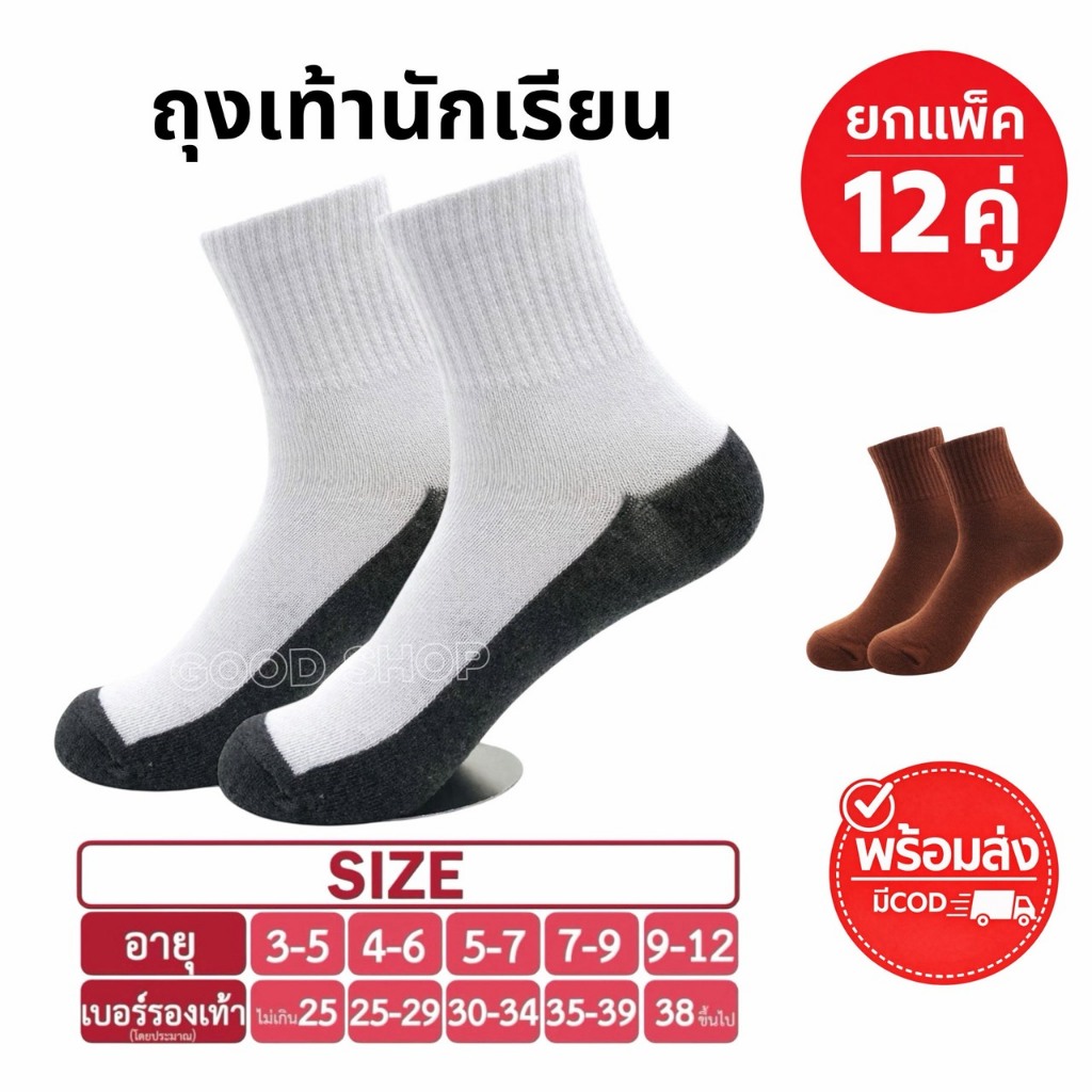 ถุงเท้านักเรียน ยกแพ็ค 12คู่ น้ำตาล/ขาวพื้นเทา มีครบ 5 Size เนื้อผ้าดี พร้อมส่ง