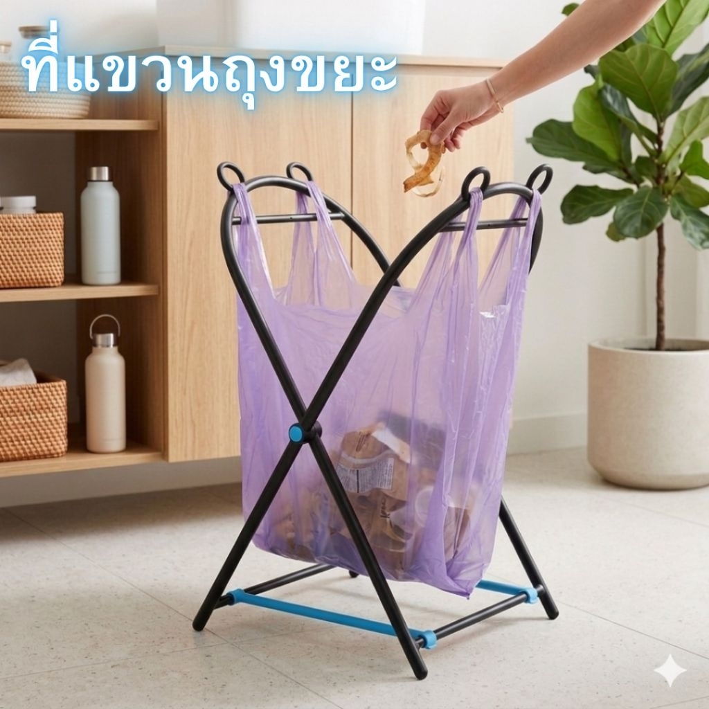 ที่แขวนถุงขยะพับได้ โครงแขวนถุงขยะแบบพับได้ เปลี่ยนถุงขยะให้เป็นถังขยะสุดมินิมอล ประหยัดพื้นที่ แข็งแรง ทนทาน