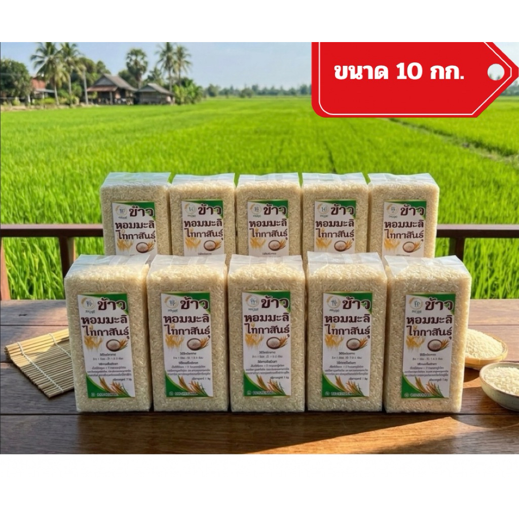 ข้าวสารหอมมะลิ 10กก.(1x10) ข้าวใหม่ไทกาสินธุ์ หอม นุ่ม อร่อย ปลอดภัย